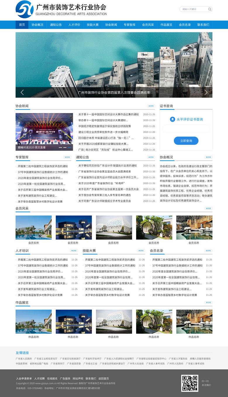 廣州市裝飾藝術行業(yè)協(xié)會