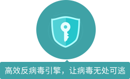 高效反病毒引擎，讓病毒無處可逃