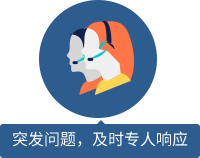 突發(fā)問題，及時專人響應 
